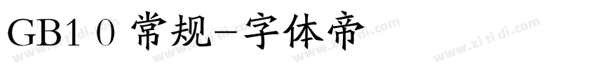 GB1 0 常规字体转换